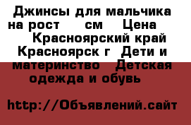 Джинсы для мальчика на рост 164 см. › Цена ­ 350 - Красноярский край, Красноярск г. Дети и материнство » Детская одежда и обувь   